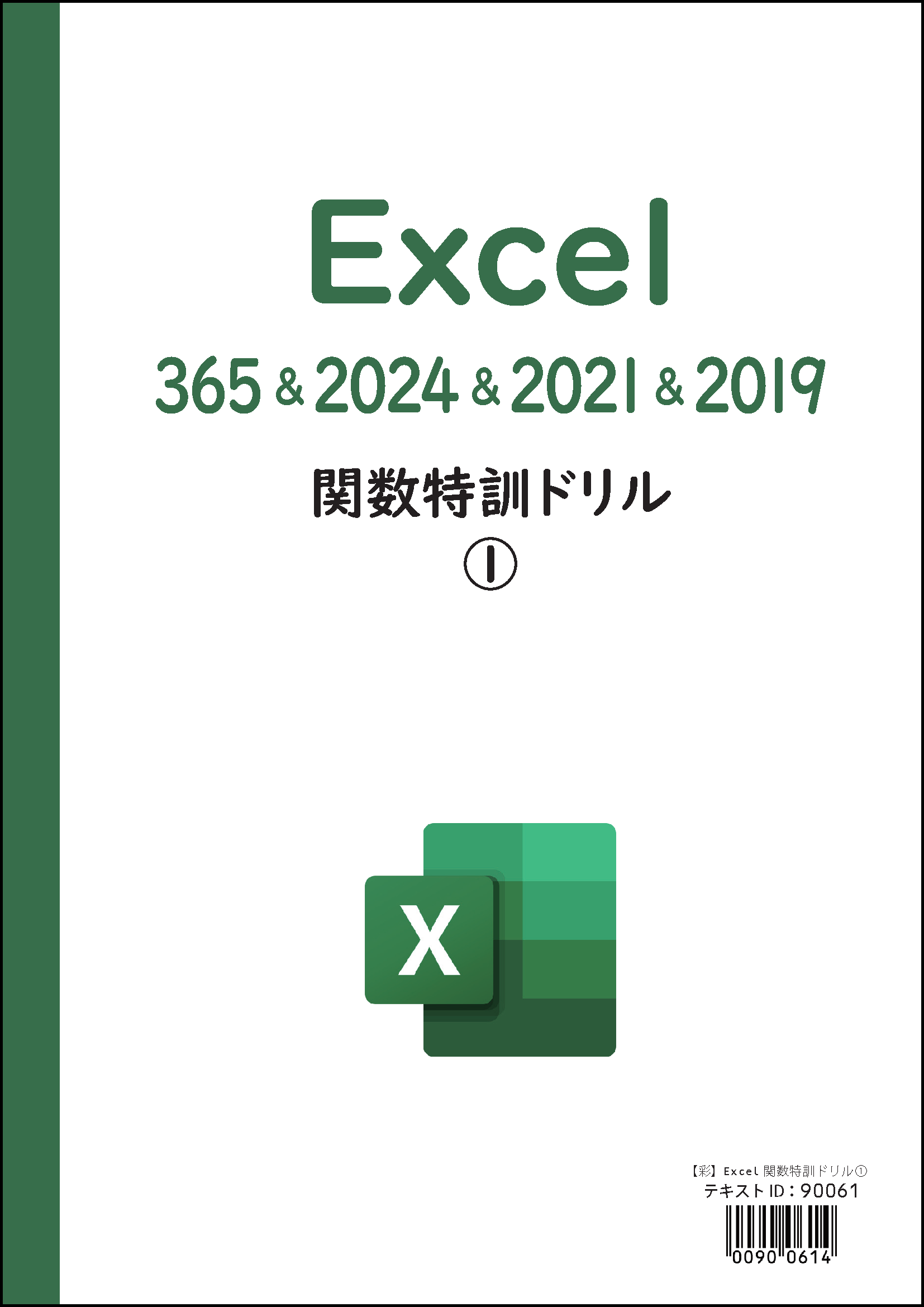 【Excel】関数特訓ドリル①